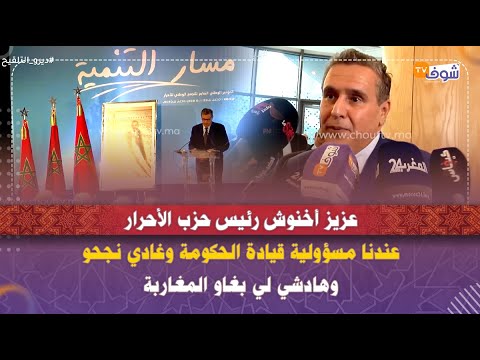 عزيز أخنوش رئيس حزب الأحرار عندنا مسؤولية قيادة الحكومة وغادي نجحو وهادشي لي بغاو المغاربة