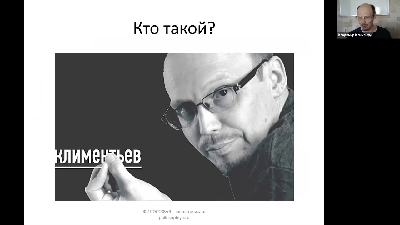 Встреча с Владимиром Климентьевым "Как изучать философию?" - YouTube
