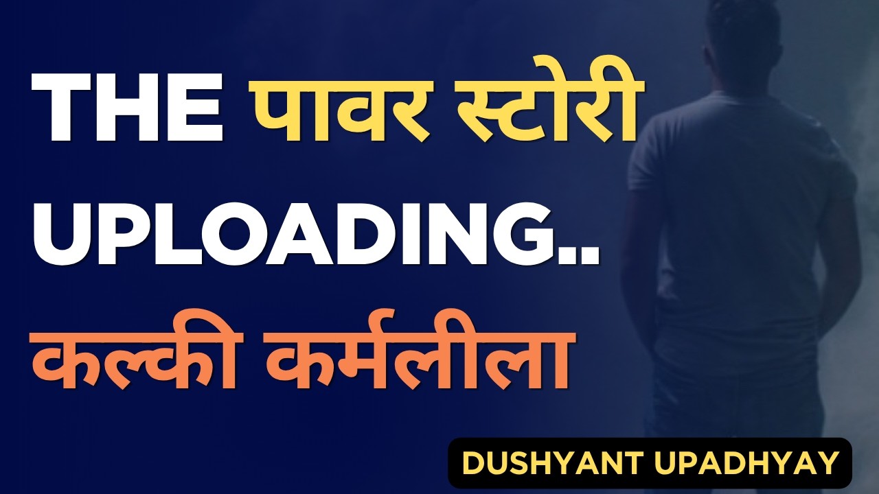 The पावर स्टोरी uploading ..कल्की कर्मलीला