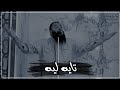 تايه ليه حازم شومان || حالات واتس دينية || مؤثر جدا