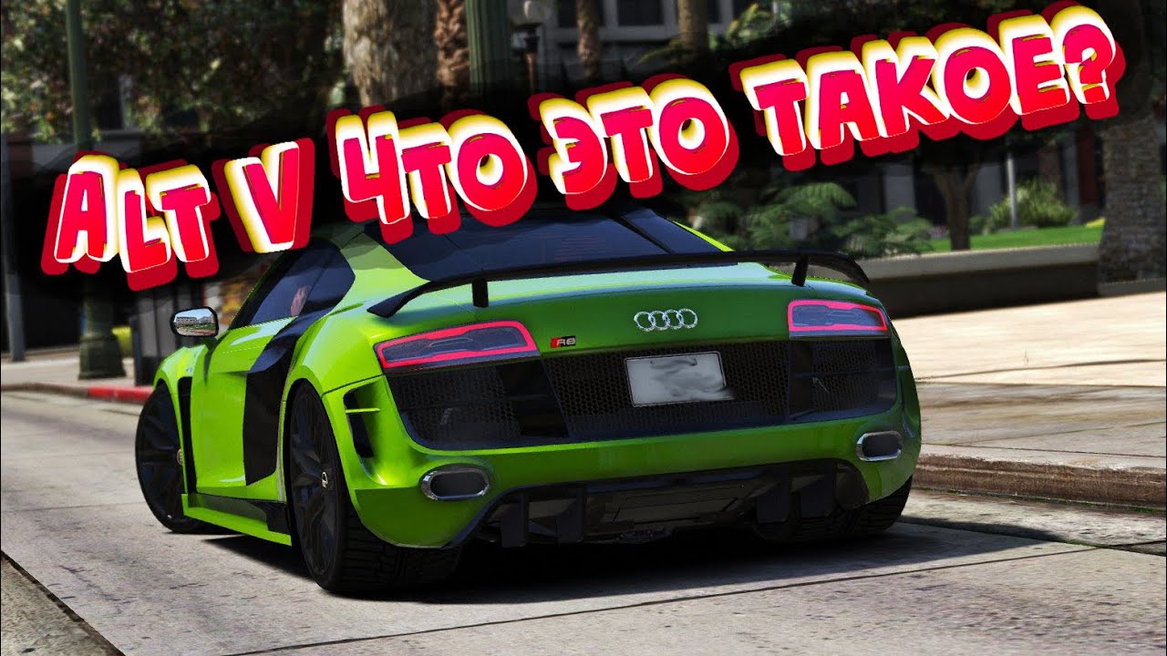 ALT V ЧТО ЭТО ТАКОЕ ??? !!! GTA V RP - YouTube
