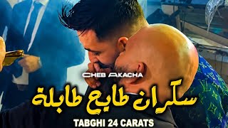 Sekran Tayah Tabla (سكران طايح طابلة) Cheb Akach | Avec Mamin Chitana Live Mariage 2026