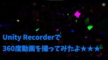 Unity Recorderで360度動画撮影を試してみたよ★