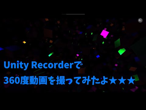 Unity Recorderで360度動画撮影を試してみたよ★