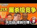 鲁社长:21大厮杀级竞争已经开始!省委书记们为什么“惶惶不可终日”?|地方诸侯大削权|揭秘蔡奇和何立峰的人事“暗桩”布局|高官们的集体焦虑|陈希|石泰峰|习近平| 王成|刘洪建|骆惠宁|郑新聪|杨志明