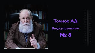 Точное измерение артериального давления. Упражнение 8