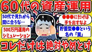 【2ch口コミ】60歳の資産運用、これをしたら大失敗!何の投資をやって何をやらないべきなのか【ゆっくり】