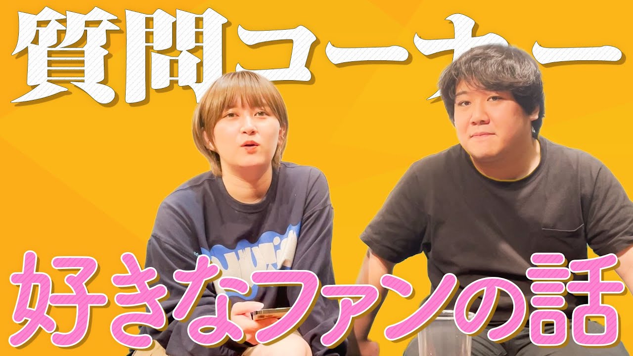 どんなファンがいたら嬉しい？ のサムネイル