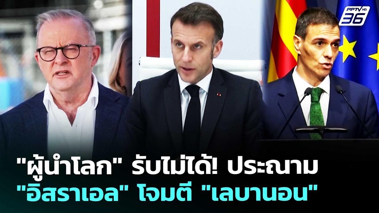 "ผู้นำโลก" รับไม่ได้! ประณาม "อิสราเอล" โจมตี "เลบานอน" | เข้มข่าวค่ำ | 9 เม.ย. 69