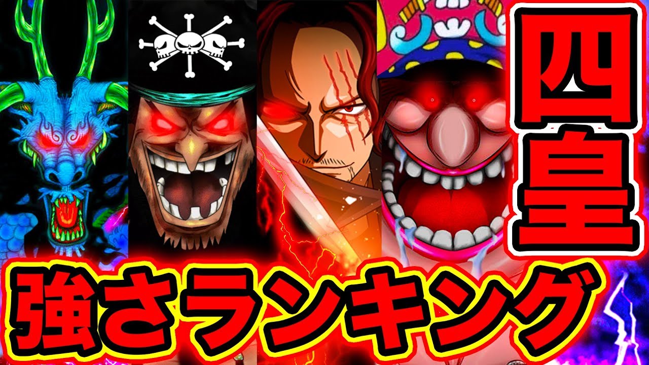 ワンピース 四皇最強キャラは誰 四皇 強さランキング 19最新版 One Piece考察 Youtube