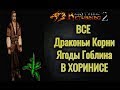 ХОРИНИС: Все Ягоды Гоблина и Драконьи Корни | Готика2  Gothic2[R2+AB]