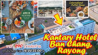 สายบุฟเฟ่ต์ ห้ามพลาด! บุฟเฟ่ต์นานาชาติ อิ่มไม่อั้น โรงแรมแคนทารี , Kantary Hotel Banchang Rayong