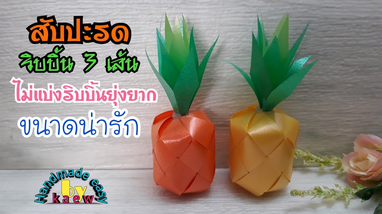 พับเหรียญโปรยทาน Ep.165 สับปะรด ขนาดน่ารัก ไม่ต้องแบ่งริบบิ้น#ริบบิ้น3เส้น /Handmade easy by kaew