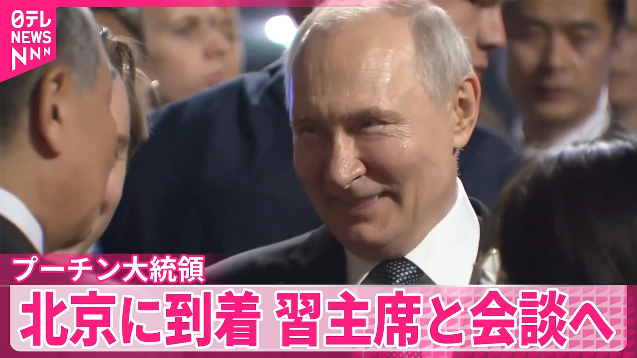 プーチン大統領】北京に到着 きょう習主席と会談へ - YouTube
