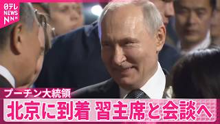 【プーチン大統領】北京に到着  きょう習主席と会談へ
