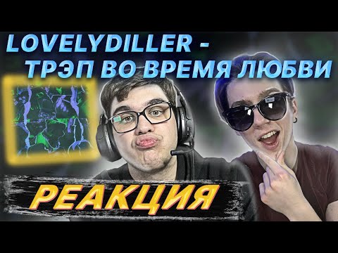 LOVELYDILLER — ТРЭП ВО ВРЕМЯ ЛЮБВИ | РЕАКЦИЯ EZGRELL 💚