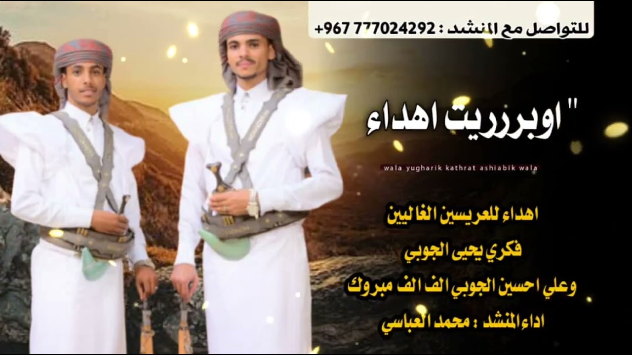 محمد العباسي | 🥳 ابريت افراح ال الجوبي 🥳 العريس فكري يحيى الجوبي والعريس علي احسين الجوبي 777024292