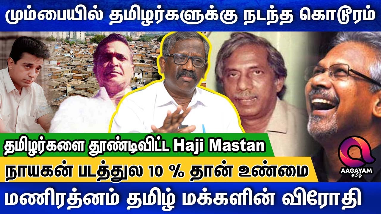 ஒற்றை தமிழனை கண்டு அஞ்சிய மராட்டிய அரசு.. Varadabhai, Haji Mastan | Journalist Pandian Interview