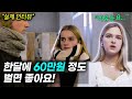 미녀의 나라 벨라루스에서 원하는 남편의 월급?