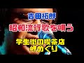 吉田拓郎 昭和流行歌を唄う『学生街の喫茶店』『岬めぐり』