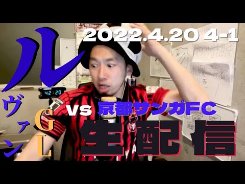 【ルヴァン杯GL】北海道コンサドーレ札幌vs京都サンガFC！もう負けられなくなってきた！連戦中につき、スタメンをどうするのか！？監督の采配合戦！！