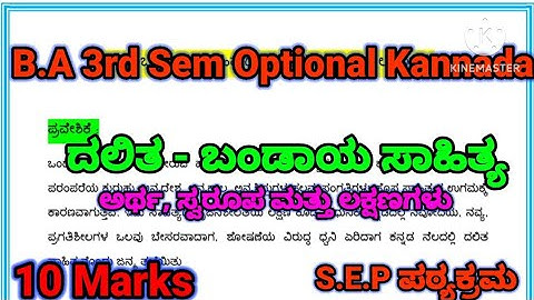 BA  3rd sem Optional Kannada Lessons (S.E.P) | ದಲಿತ-ಬಂಡಾಯ ಸಾಹಿತ್ಯದ ಅರ್ಥ,  ಲಕ್ಷಣಗಳು | #rcub #shorts