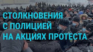 Протесты в Казахстане не прекращаются l ГЛАВНОЕ l 04.01.2022