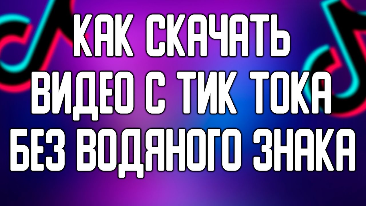 Видео без водяного знака youtube