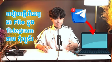 របៀបផ្ញើរវីដេអូ ជា File ក្នុង  Telegram តាម​ កុំព្យូទ័រ