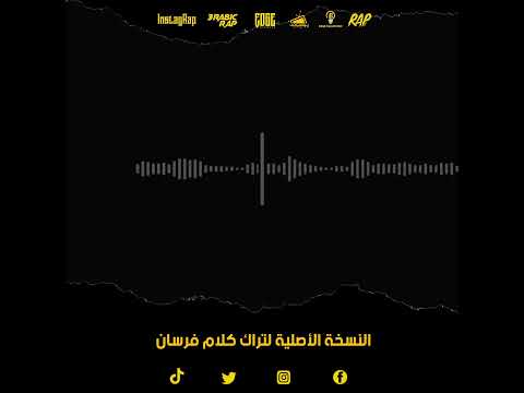 النسخة الأصلية لتراك كلام فرسان بتاع ويجز و محمد منير