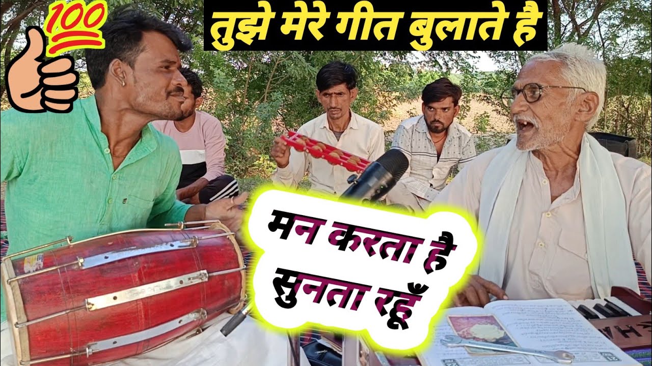 तुझे मेरे गीत बुलाते है | मन करता है सुनता रहूँ | रघुवीर दादा