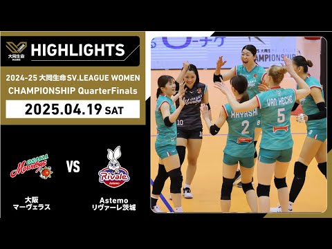 2025/04/19 ハイライト】2024-25 大同生命SV.LEAGUE WOMEN