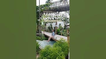 หอมดิน กลิ่นจันทร คาเฟ่สุดร่มรื่นในจันทบุรี 🐇🌕 #eat #cafe #คาเฟ่ #จันทบุรี #คาเฟ่จันทบุรี #เที่ยว