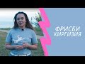 Развитие Фрисби в Киргизии | каждая Страна- Каждый Город