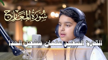 سورة المعارج تعرج بروحك إلى السماء ✨ تلاوة خاشعة بصوت الطفل عثمان مشعل الحداد | Surah Al-Ma’arij