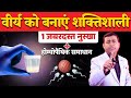 वीर्य को बनाएं शक्तिशाली – 1 जबरदस्त नुस्खा + होम्योपैथिक समाधान #spermcount #sperm