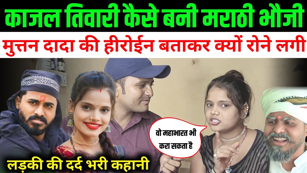 काजल तिवारी से कैसे बनी मराठी फौजी ! Marathi Bhauji Ka Interview ! Muthan Dada ! Jaunpur