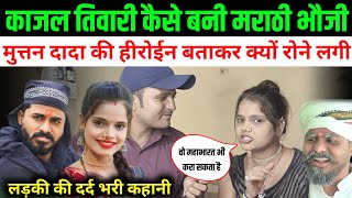 कजल तवर स कस बन मरठ फज Marathi Bhauji Ka Interview Muthan Dada Jaunpur