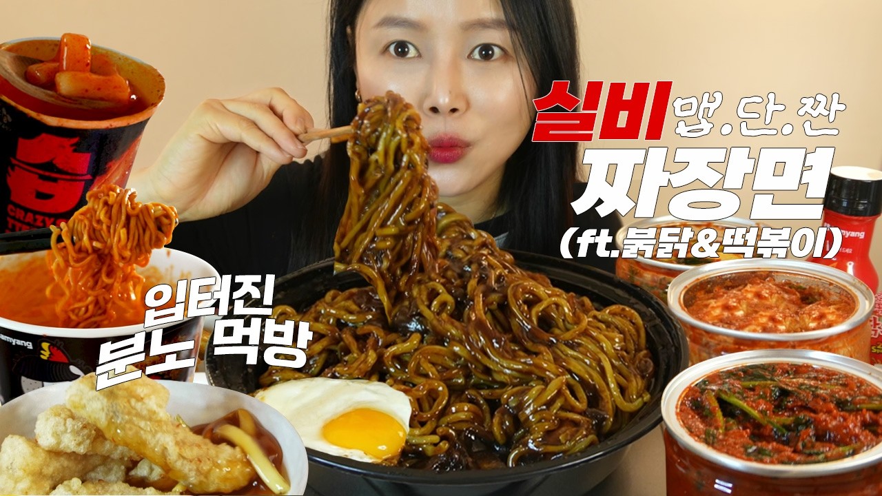 ♡분노의 질주!🔥 입 터진날 N차 먹방♡ 짜장면과 매운 실비김치 3종 중 꿀조합은?(ft.불닭볶음면, 습떡볶이로 예열) Jajangmyeon, spicykimchi mukbang