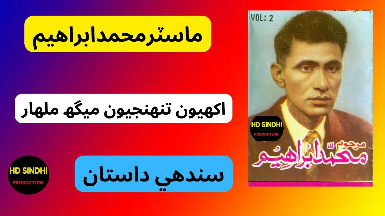 Akhyon-Thunjyon-Meg-laar|| Muhammad Ibrahim || Sindhi Dastan || hd sindhi production ||