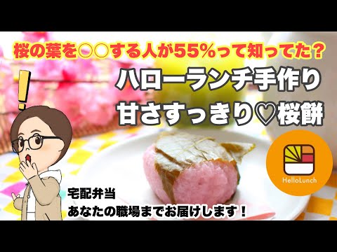 【今週のおすすめ！春と言えば桜餅♡】甘さ控えめで上品なお味が自慢！ハローランチ手作りの関西風桜餅はいかがですか？
