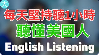 🎧保姆级听力训练：每天坚持听1小时，听懂美国人每一句｜快速习惯美国人正常语速｜真实英文听力