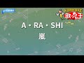 【カラオケ】A・RA・SHI / 嵐 - フジテレビ「バレーボールワールドカップ1999」イメージソング