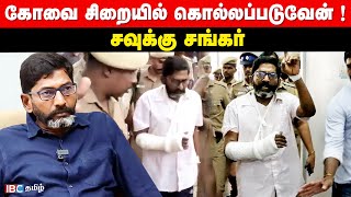 என் உயிருக்கு ஆபத்து..! கோவை சிறையில் கொல்லப்படுவேன்..!?- Savukku Shankar | Savukku Arrest | IBC