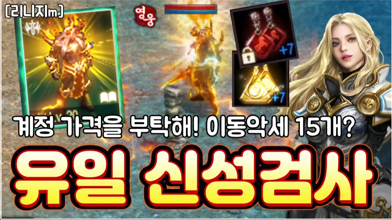 리니지m [리세장인] 계정 가격을 부탁해..! 유일 신성검사 이동악세가 15개..?!