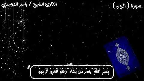 حالات واتس آب قرآن كريم بصوت الشيخ ياسر الدوسري