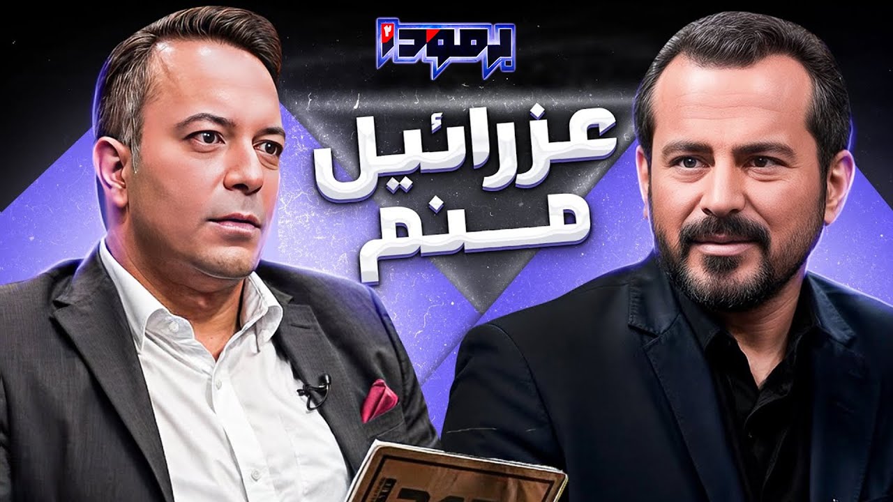 عباس موزون از ته دل عذرخواهی کرد! | فصل دوم برمودا با اجرای کامران نجف زاده