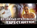 ОДНОПОЛАЯ ЛЮБОВЬ В ЖЕНСКОЙ КОЛОНИИ / О ЧЁМ УМАЛЧИВАЮТ АРЕСТАНТКИ