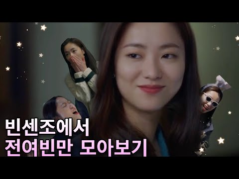 [빈센조] 우리 홍차는 샤발라 앞에서도 쫄지 않긔 😤😤(feat. 김여진 배우님)