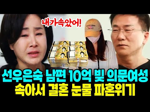 선우은숙 남편 유영재 10억 빚 충격사실 속아서 결혼 눈물 파혼위기